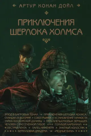The Adventures of Sherlock Holmes