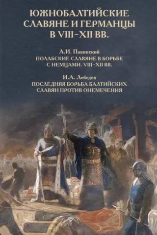 South Baltic Slavs and Germans in the 8th-12th centuries