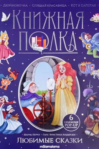 Favorite fairy tales