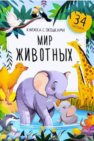 Мир животных