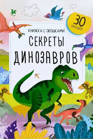 Секреты динозавров