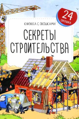 Секреты строительства