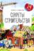 Секреты строительства