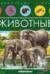 Животные
