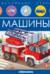 Машины