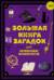 Большая книга загадок для начинающих волшебников