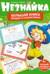 Незнайка. Большая книга загадок и головоломок