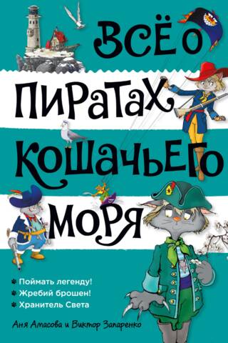 Viss par Kaķu jūras pirātiem. 3. sējums. Noķer leģendu! Metamais kauliņš ir mests! Gaismas sargs