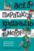 Все о пиратах Кошачьего моря. Том 3. Поймать легенду! Жребий брошен! Хранитель Света