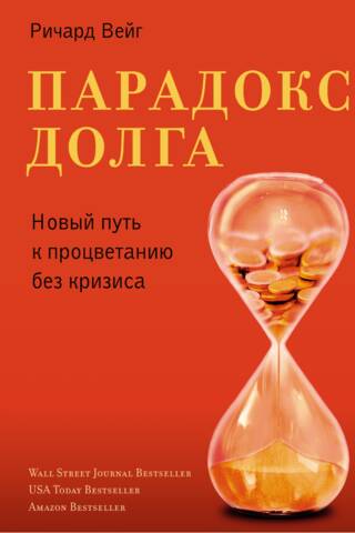 Парадокс долга. Новый путь к процветанию без кризиса