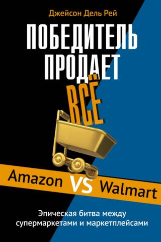 Uzvarētājs pārdod visu. Amazon pret Walmart. Episkā cīņa starp lielveikaliem un tirdzniecības vietām.
