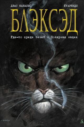 Blacksad, Book 1: Somewhere in the Shadows: Polar Nation