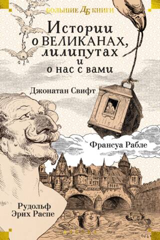 Истории о великанах, лилипутах и о нас с вами