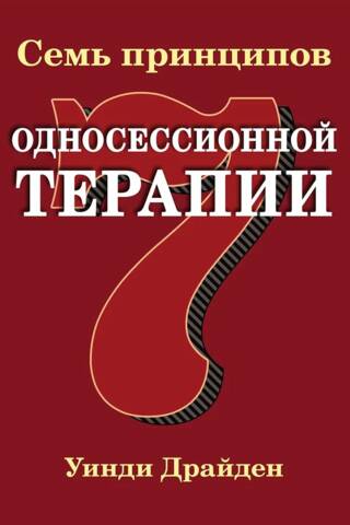Семь принципов односессионной терапии