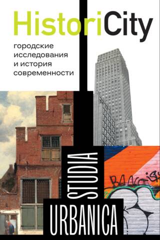 HistoriCity: городские исследования и история современности