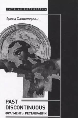 Past discontinuous: фрагменты реставрации