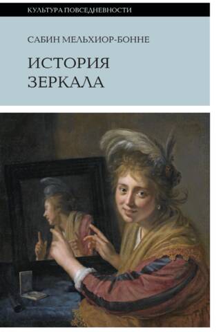 История зеркала