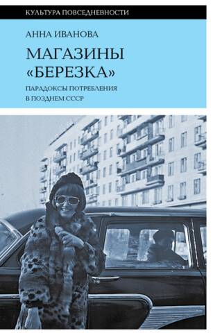 Beryozka Stores: The Paradoxes of Consumption in the Late USSR