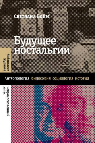 Будущее ностальгии