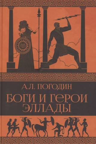 Gods and heroes of Hellas