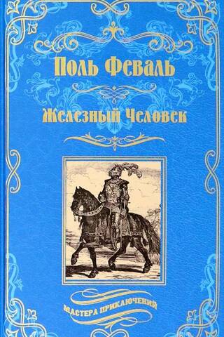 Dzelzs vīrs