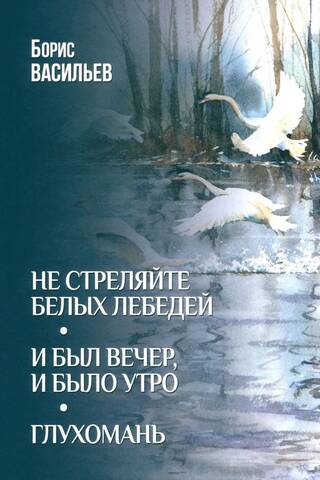 Don't shoot white swans. And there was evening, and there was morning. Wilderness