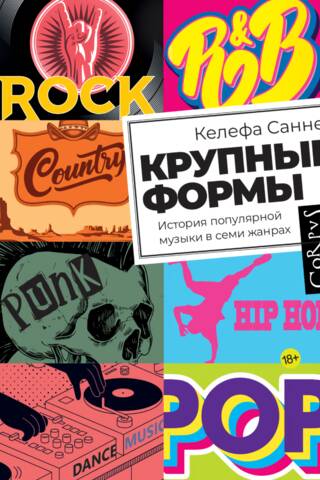 Крупные формы. История популярной музыки в семи жанрах