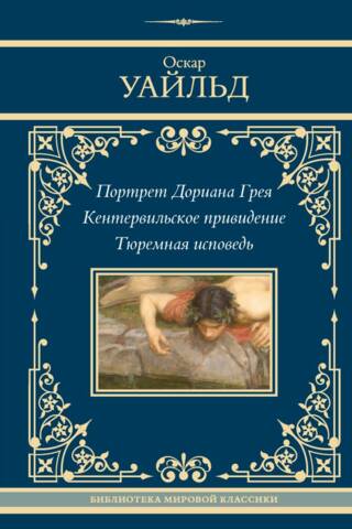 Doriana Greja portrets. Kentervilas spoks. Atzīšanās cietumā.