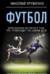 Футбол: откровенная история о том, что происходит на самом деле