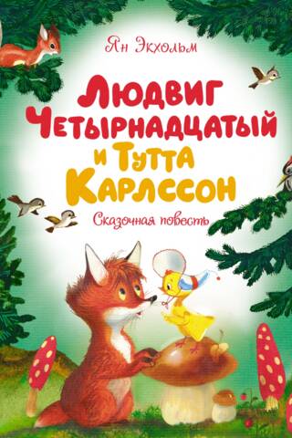 Ludvigs XIV un Tuta Karlsone. Pasaka