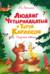 Людвиг Четырнадцатый и Тутта Карлссон. Сказочная повесть