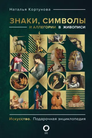 Знаки, символы и аллегории в живописи