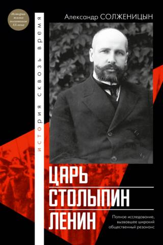 Царь. Столыпин. Ленин