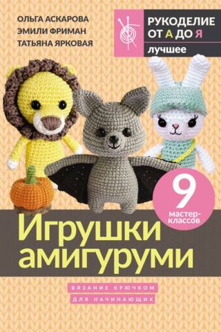 Игрушки амигуруми для начинающих