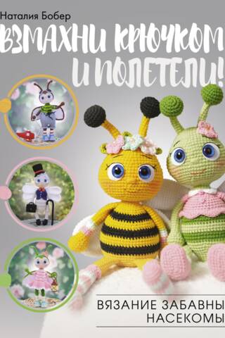 Crochet and fly. Crocheting funny insects