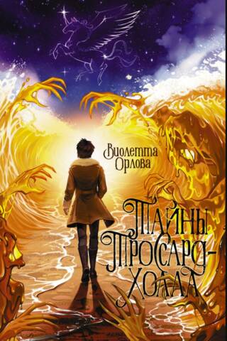 Тайны Троссард-Холла