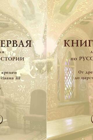 A book to read on Russian history. Book 1. From ancient times to the reign of Ivan III. In 2 parts.