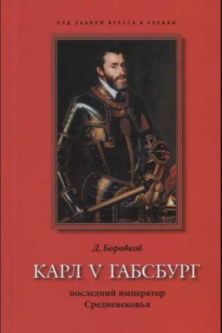 Charles V of Habsburg. The last emperor of the Middle Ages.