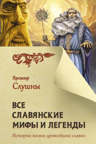 Славянские мифы и легенды