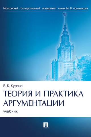 Теория и практика аргументации. Учебник