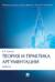 Теория и практика аргументации. Учебник
