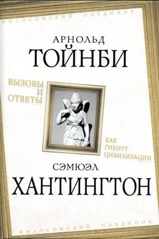Вызовы и ответы. Как гибнут цивилизации