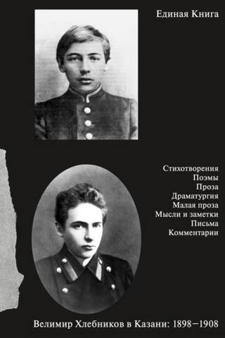 Единая книга. Велимир Хлебников в Казани: 1898-1908