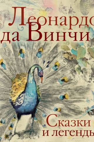 Сказки и легенды