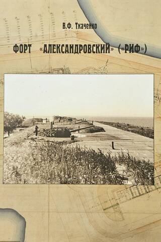 Forts "Aleksandrovsky" ("Rifs")
