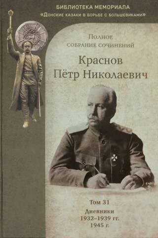 Полное собрание сочинений. Том 31. Дневники 1932-1939 гг. 1945 г.