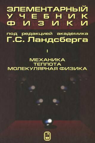 Элементарный учебник физики. Том I. Механика. Теплота. Молекулярная физика