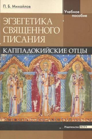Экзегетика Священного Писания. Каппадокийский отцы. Учебное пособие