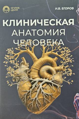 Human clinical anatomy