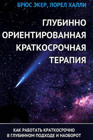 Глубинно ориентированная краткосрочная терапия. Как работать краткосрочно в глубинном подходе и наоборот